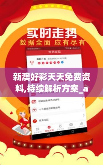 新澳好彩天天免费资料,持续解析方案_android2.945