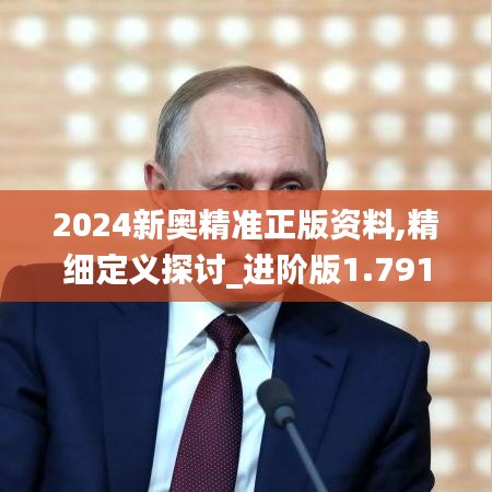 2024新奥精准正版资料,精细定义探讨_进阶版1.791
