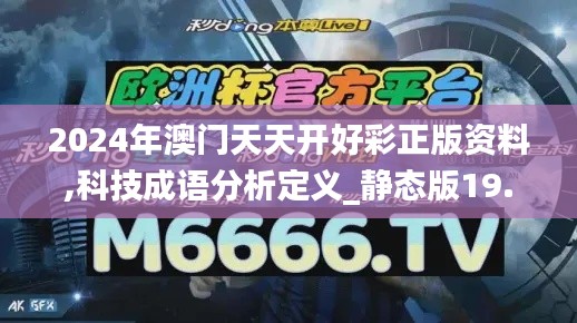 2024年澳门天天开好彩正版资料,科技成语分析定义_静态版19.893