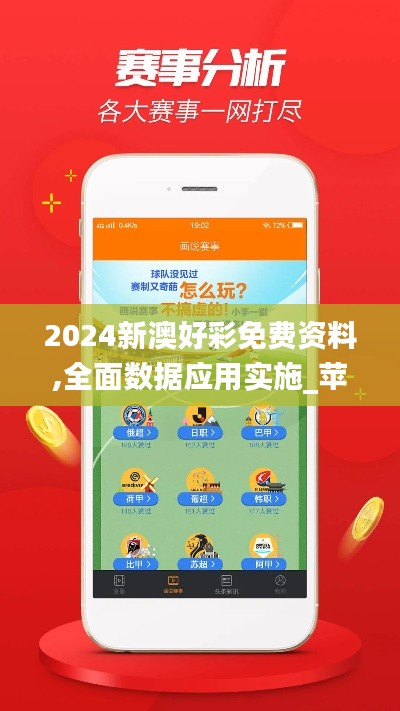 2024新澳好彩免费资料,全面数据应用实施_苹果款10.693