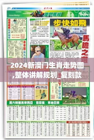 2024新澳门生肖走势图,整体讲解规划_复刻款9.374