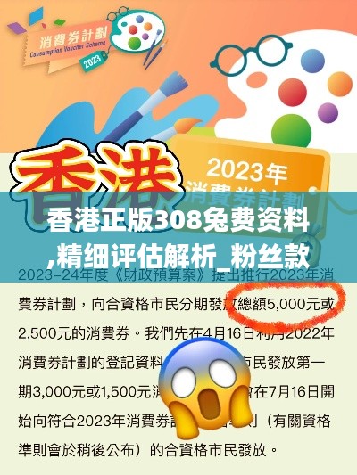 香港正版308兔费资料,精细评估解析_粉丝款10.287
