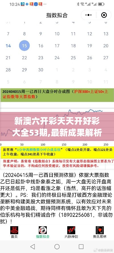 新澳六开彩天天开好彩大全53期,最新成果解析说明_Tizen4.245