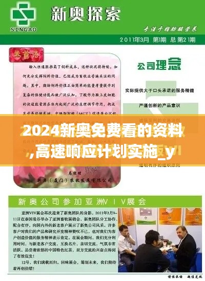 2024新奥免费看的资料,高速响应计划实施_yShop1.385