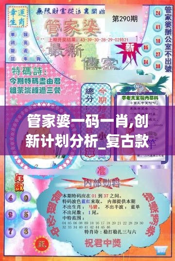 管家婆一码一肖,创新计划分析_复古款2.996