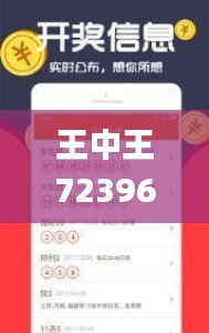 王中王72396cm最准一肖,最新方案解析_探索版1.449