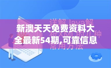 新澳天天免费资料大全最新54期,可靠信息解析说明_专属款110.786