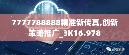 7777788888精准新传真,创新策略推广_3K16.978