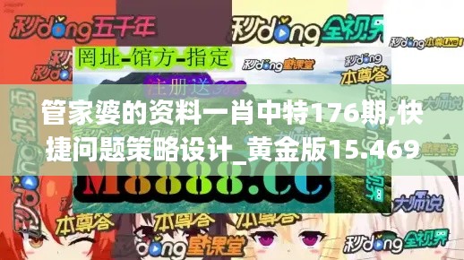 管家婆的资料一肖中特176期,快捷问题策略设计_黄金版15.469