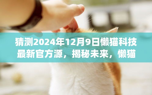 懒猫科技未来展望，揭秘与预测2024年最新官方源动态