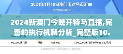 2024新澳门今晚开特马直播,完善的执行机制分析_完整版10.507