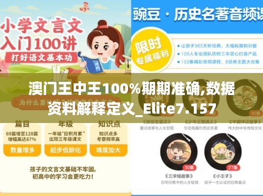 澳门王中王100%期期准确,数据资料解释定义_Elite7.157