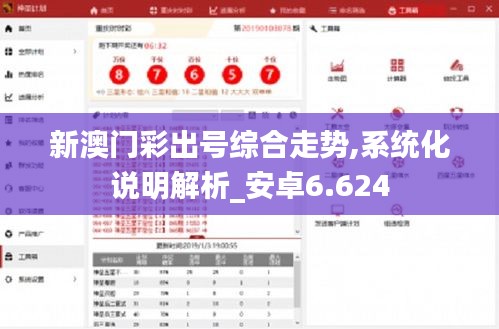 新澳门彩出号综合走势,系统化说明解析_安卓6.624