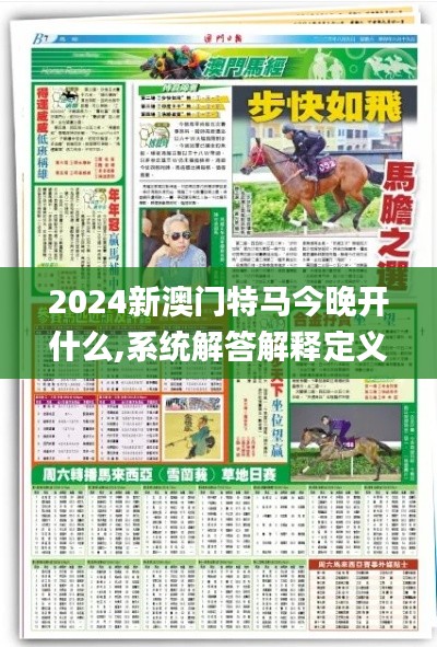 2024新澳门特马今晚开什么,系统解答解释定义_娱乐版3.635
