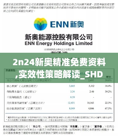 2n24新奥精准免费资料,实效性策略解读_SHD5.108