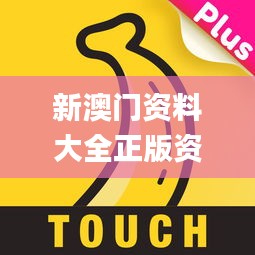 新澳门资料大全正版资料？奥利奥,完善系统评估_专属款1.223