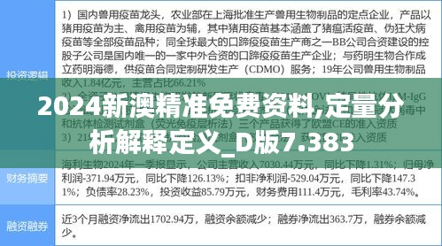 2024新澳精准免费资料,定量分析解释定义_D版7.383