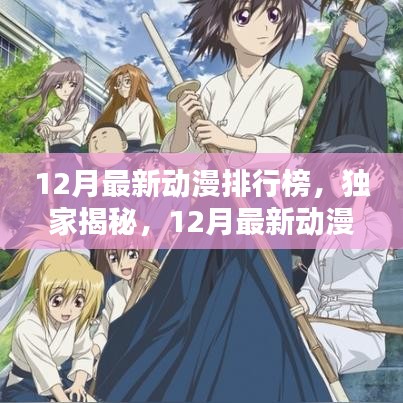 独家揭秘，12月最新动漫排行榜——热血、治愈、悬疑等多类型佳作悉数登场