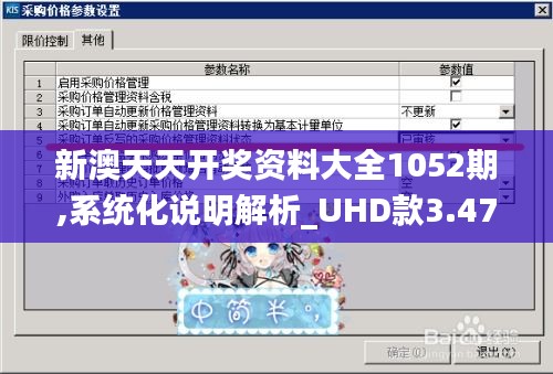 新澳天天开奖资料大全1052期,系统化说明解析_UHD款3.471