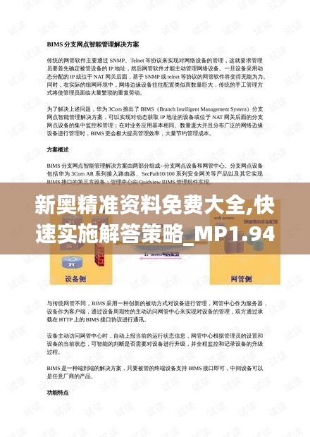 新奥精准资料免费大全,快速实施解答策略_MP1.949
