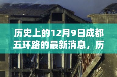 揭秘历史12月9日成都五环路的最新动态与未来展望，今日焦点揭秘篇