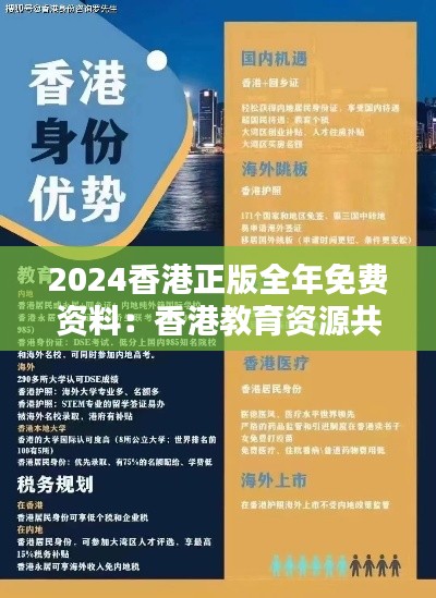 2024香港正版全年免费资料：香港教育资源共享的新里程碑