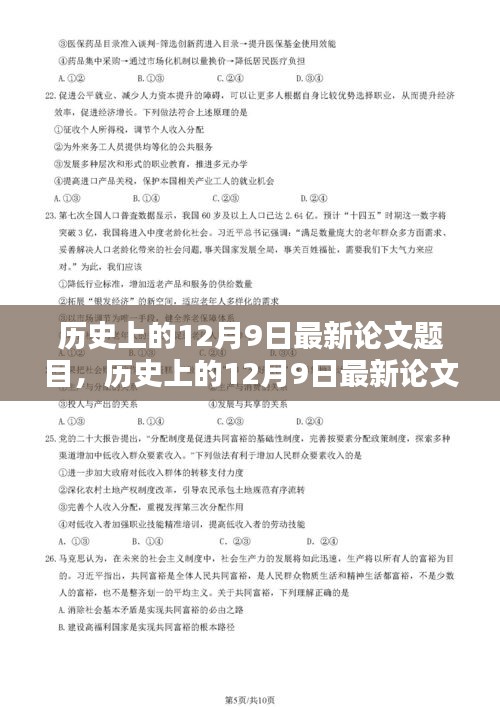 历史上的12月9日最新论文选题概览与题目解析