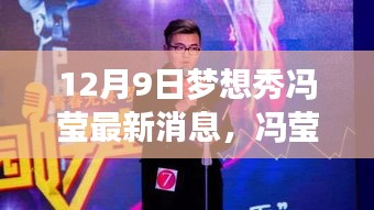冯莹梦想秀最新动态揭秘，闪耀12月9日