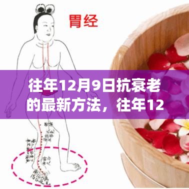 科技与自然融合下的抗衰老新法，长寿秘诀揭秘，历年12月9日最新神秘方法