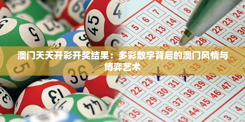 澳门天天开彩开奖结果：多彩数字背后的澳门风情与博弈艺术