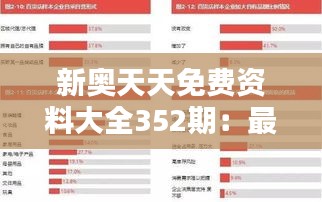 新奥天天免费资料大全352期：最新期资料的深度探索与精华总结