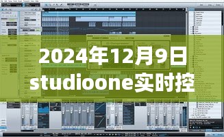 Studio One掌控未来之声，实时调控技术展望与实时控制声音的未来探索（2024年）