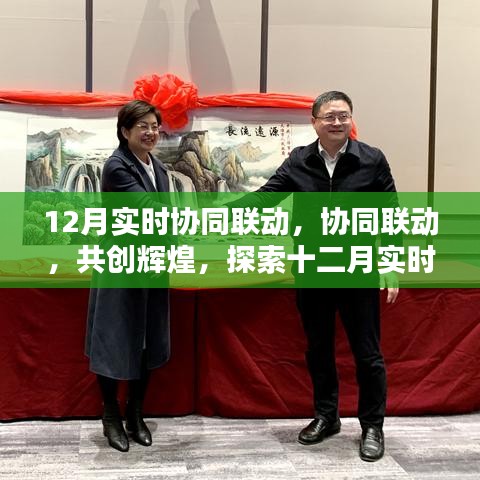 十二月实时协同联动，共创辉煌新纪元