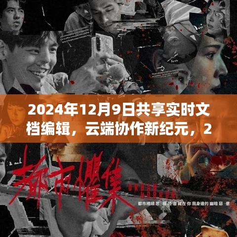 云端协作新纪元，实时文档共享编辑之旅（2024年12月9日）