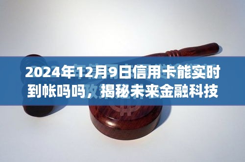 揭秘未来金融科技趋势，信用卡交易能否在2024年实现实时到账？