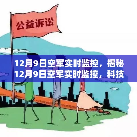 揭秘空军实时监控，科技护航守护蓝天安全行动启动
