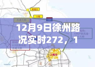 12月9日徐州路况深度解析，实时交通动态报告与全面分析