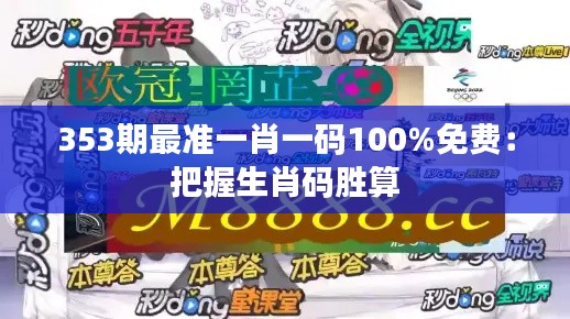 353期最准一肖一码100%免费：把握生肖码胜算