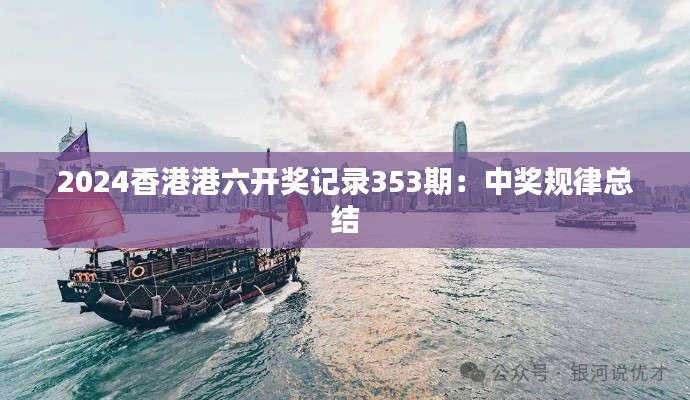 2024香港港六开奖记录353期：中奖规律总结