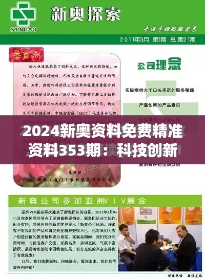 2024新奥资料免费精准资料353期：科技创新领航