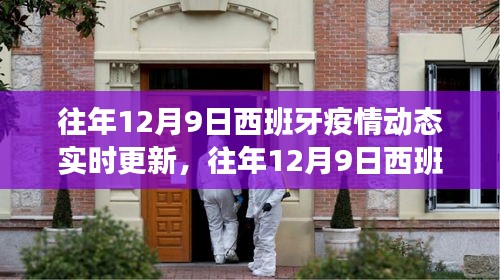 往年12月9日西班牙疫情实时动态更新与深度洞察