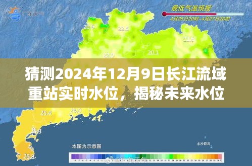 揭秘未来水位之谜，长江流域在2024年12月9日的实时水位预测分析报道