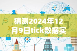 揭秘未来之门，预测2024年12月9日Tick数据实时动态解析