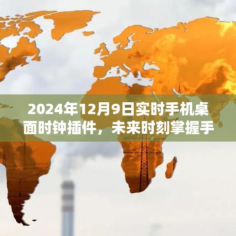 掌握未来时刻，2024年创新手机桌面时钟插件的魅力