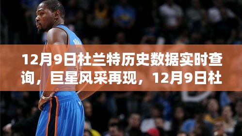 12月9日杜兰特实时数据解析，巨星风采再现历史数据回顾