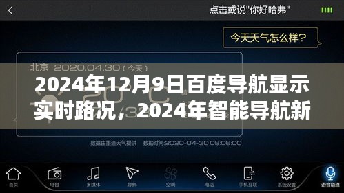 百度导航实时路况尽在掌握，开启智能导航新纪元