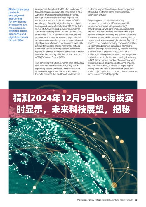 揭秘未来科技展望，iOS系统海拔实时显示新功能预测（2024年）