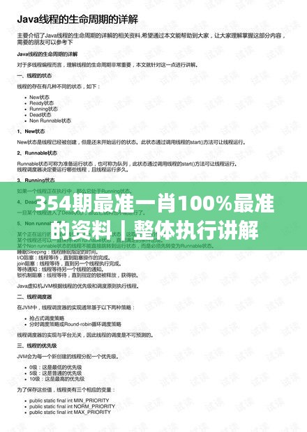 354期最准一肖100%最准的资料｜整体执行讲解