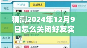 揭秘未来，如何操作关闭好友实时观战功能于2024年12月9日执行的新指南