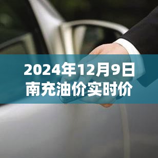 南充油价今日揭秘，实时价格查询与深度分析（2024年12月9日）